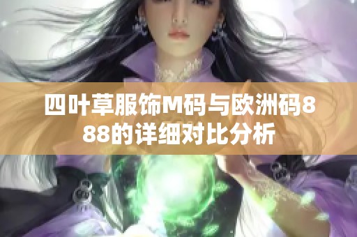 四叶草服饰M码与欧洲码888的详细对比分析