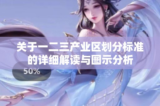 关于一二三产业区划分标准的详细解读与图示分析