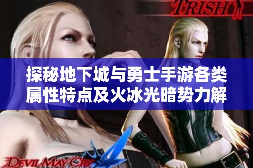 探秘地下城与勇士手游各类属性特点及火冰光暗势力解析