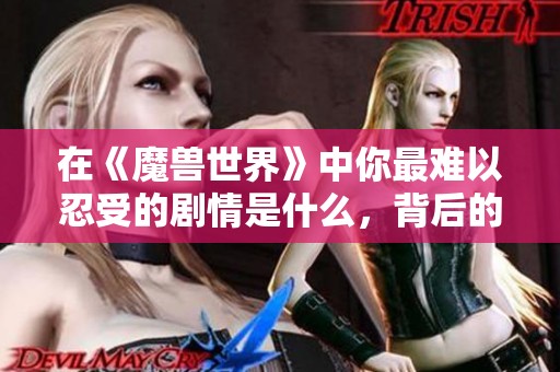 在《魔兽世界》中你最难以忍受的剧情是什么，背后的原因是什么？