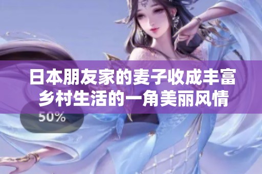 日本朋友家的麦子收成丰富 乡村生活的一角美丽风情