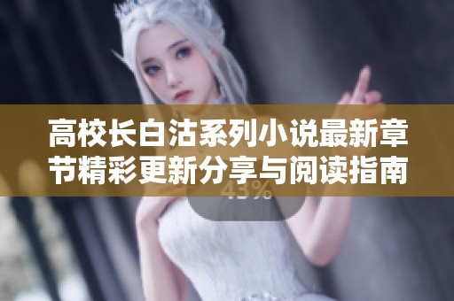 高校长白沽系列小说最新章节精彩更新分享与阅读指南