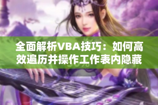 全面解析VBA技巧：如何高效遍历并操作工作表内隐藏图片的方法