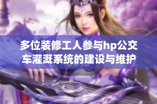 多位装修工人参与hp公交车灌溉系统的建设与维护