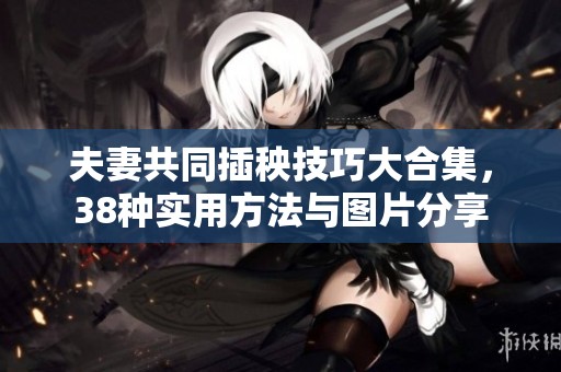 夫妻共同插秧技巧大合集，38种实用方法与图片分享