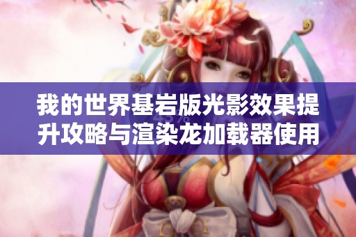我的世界基岩版光影效果提升攻略与渲染龙加载器使用体验分享