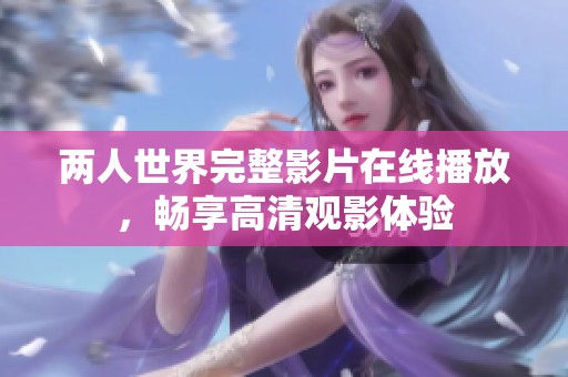 两人世界完整影片在线播放，畅享高清观影体验