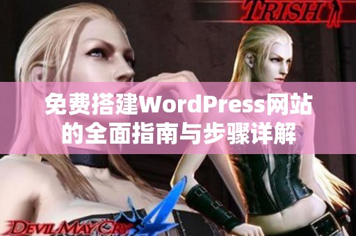 免费搭建WordPress网站的全面指南与步骤详解