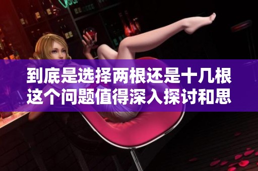 到底是选择两根还是十几根这个问题值得深入探讨和思考