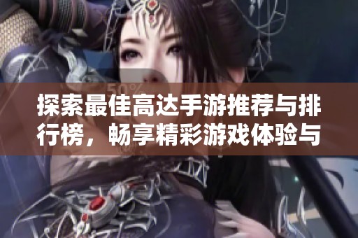 探索最佳高达手游推荐与排行榜，畅享精彩游戏体验与战斗乐趣