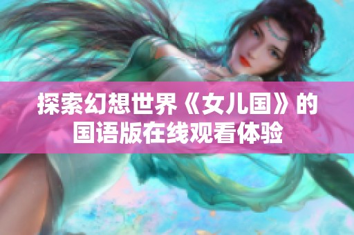 探索幻想世界《女儿国》的国语版在线观看体验