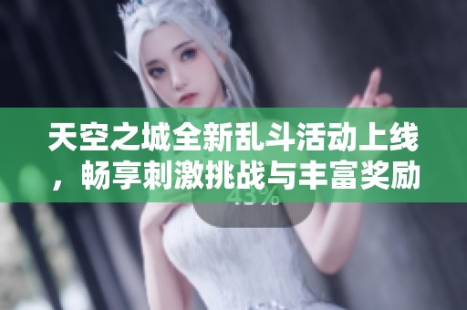 天空之城全新乱斗活动上线，畅享刺激挑战与丰富奖励的精彩体验！
