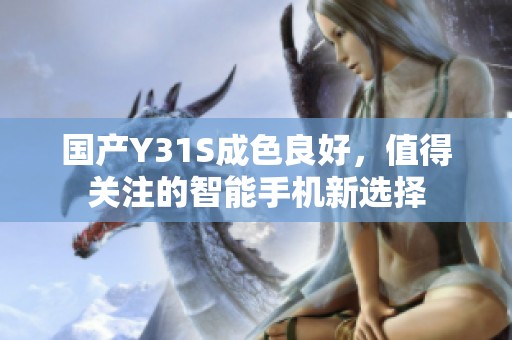 国产Y31S成色良好，值得关注的智能手机新选择