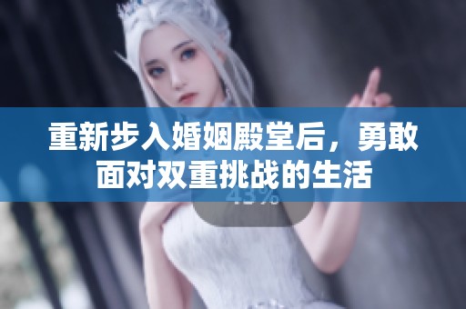 重新步入婚姻殿堂后，勇敢面对双重挑战的生活