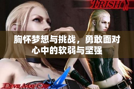 胸怀梦想与挑战，勇敢面对心中的软弱与坚强
