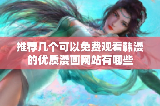 推荐几个可以免费观看韩漫的优质漫画网站有哪些