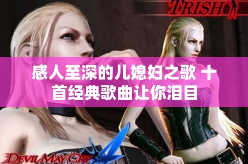 感人至深的儿媳妇之歌 十首经典歌曲让你泪目