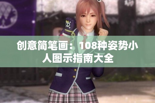 创意简笔画：108种姿势小人图示指南大全