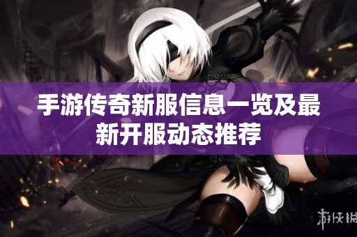 手游传奇新服信息一览及最新开服动态推荐
