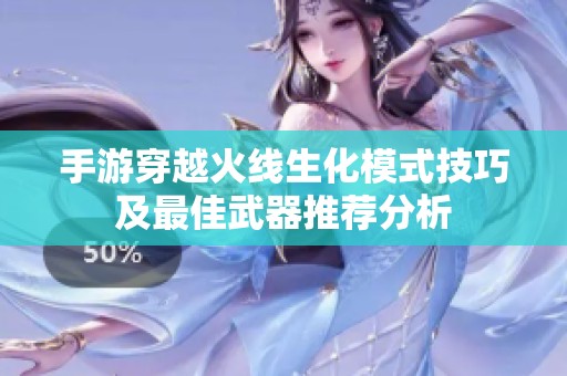 手游穿越火线生化模式技巧及最佳武器推荐分析