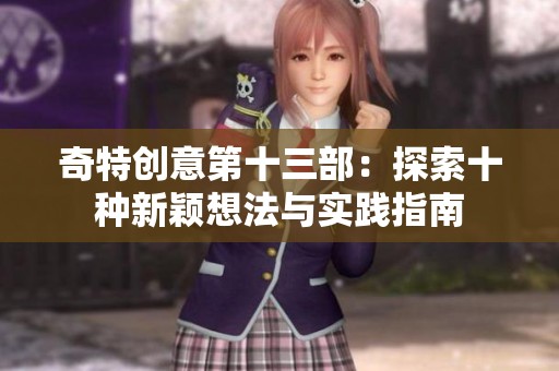奇特创意第十三部：探索十种新颖想法与实践指南