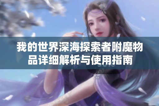我的世界深海探索者附魔物品详细解析与使用指南