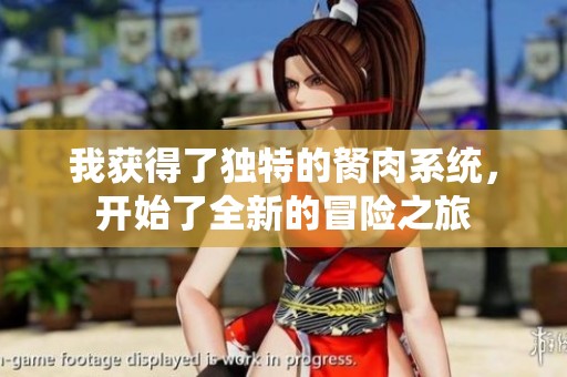 我获得了独特的胬肉系统，开始了全新的冒险之旅