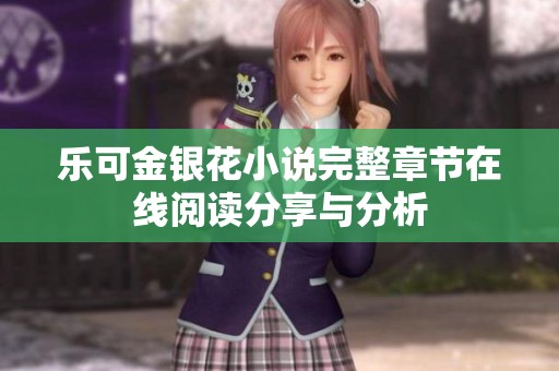 乐可金银花小说完整章节在线阅读分享与分析