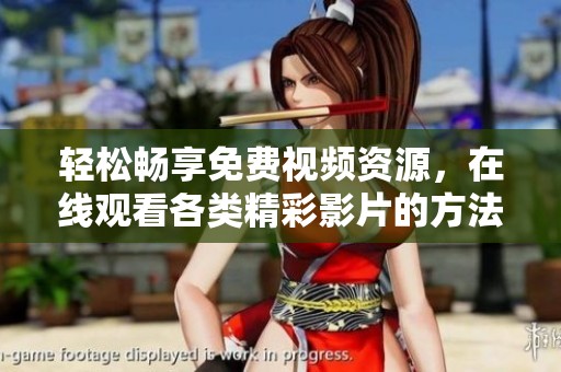 轻松畅享免费视频资源，在线观看各类精彩影片的方法