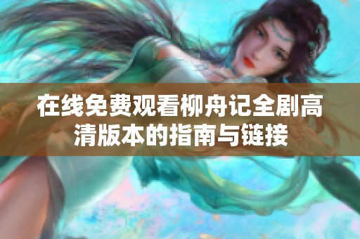 在线免费观看柳舟记全剧高清版本的指南与链接