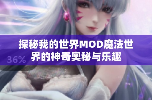 探秘我的世界MOD魔法世界的神奇奥秘与乐趣