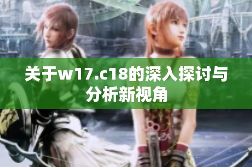 关于w17.c18的深入探讨与分析新视角