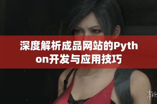 深度解析成品网站的Python开发与应用技巧