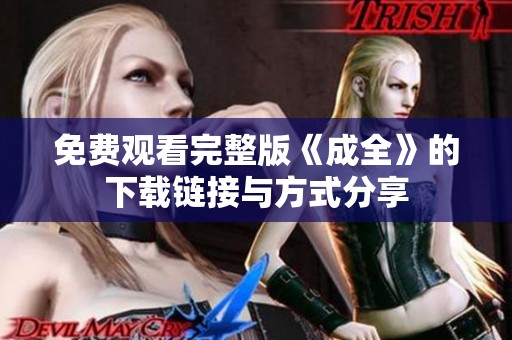 免费观看完整版《成全》的下载链接与方式分享