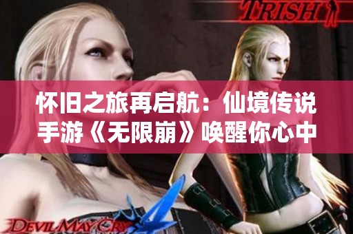怀旧之旅再启航：仙境传说手游《无限崩》唤醒你心中的经典记忆