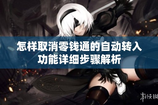 怎样取消零钱通的自动转入功能详细步骤解析