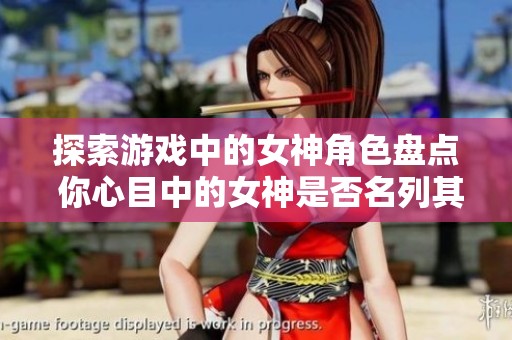 探索游戏中的女神角色盘点 你心目中的女神是否名列其中