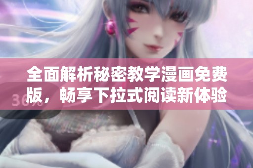 全面解析秘密教学漫画免费版，畅享下拉式阅读新体验