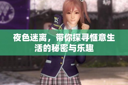 夜色迷离，带你探寻惬意生活的秘密与乐趣