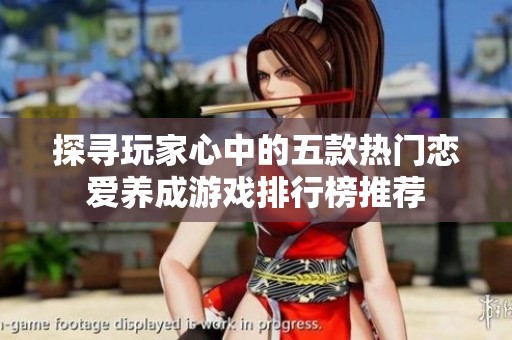 探寻玩家心中的五款热门恋爱养成游戏排行榜推荐