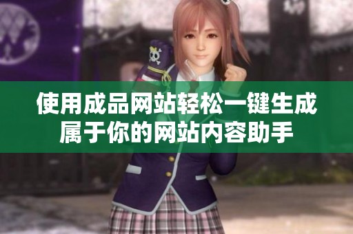 使用成品网站轻松一键生成属于你的网站内容助手