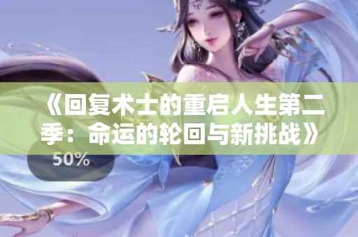 《回复术士的重启人生第二季：命运的轮回与新挑战》