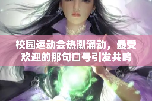 校园运动会热潮涌动，最受欢迎的那句口号引发共鸣