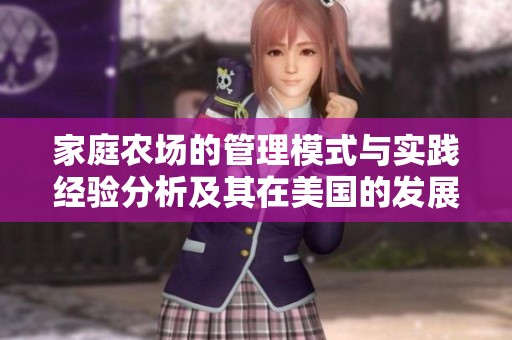 家庭农场的管理模式与实践经验分析及其在美国的发展探索