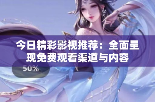今日精彩影视推荐：全面呈现免费观看渠道与内容