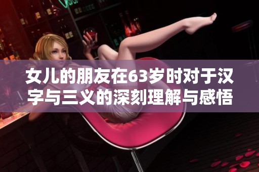 女儿的朋友在63岁时对于汉字与三义的深刻理解与感悟