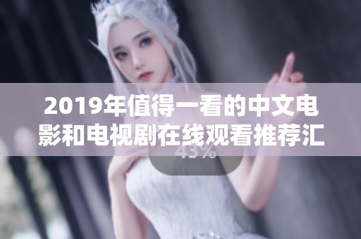 2019年值得一看的中文电影和电视剧在线观看推荐汇总
