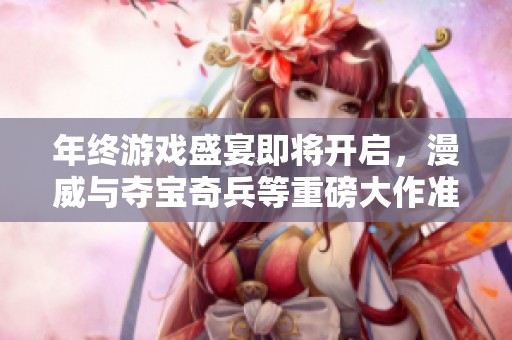 年终游戏盛宴即将开启，漫威与夺宝奇兵等重磅大作准备就绪了吗
