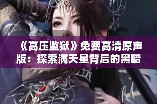 《高压监狱》免费高清原声版：探索满天星背后的黑暗故事