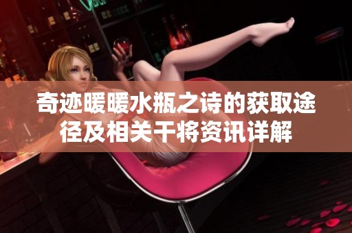 奇迹暖暖水瓶之诗的获取途径及相关干将资讯详解